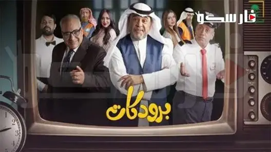 مسلسل برودكات الحلقة 28 الثامنة والعشرون كاملة – شاهد فور يو