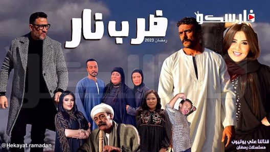مسلسل ضرب نار الحلقة 14 الرابعة عشر كاملة – شاهد فور يو