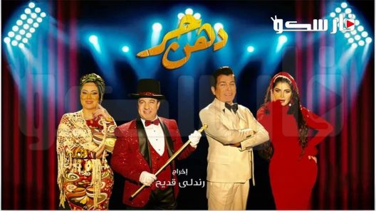 مسلسل دهن حر الحلقة 16 السادسة عشر كاملة – شاهد فور يو