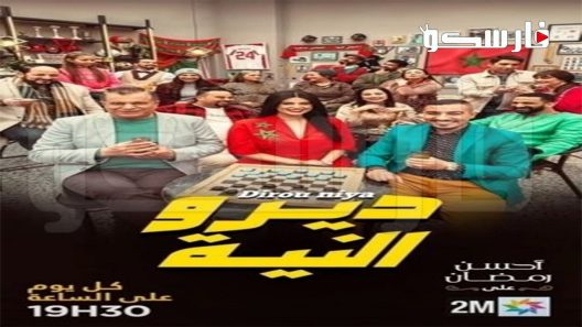 مسلسل ديرو النية الحلقة 1 الاولى كاملة – شاهد فور يو