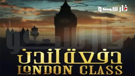 مسلسل دفعة لندن الحلقة 15 الخامسة عشر كاملة – شاهد فور يو