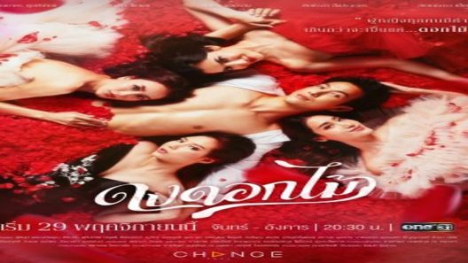 مسلسل الزهرة البرية Dong Dok Mai الحلقة 14 مترجم – اسيا تو تي في
