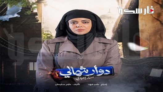 مسلسل دوار شمالي: مسار اجباري الحلقة 1 الاولى كاملة – شاهد فور يو
