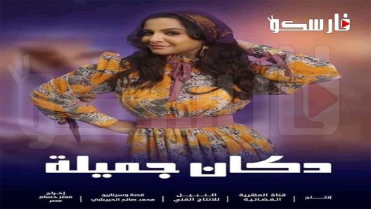 مسلسل دكان جميلة الحلقة 5 الخامسة كاملة – شاهد فور يو