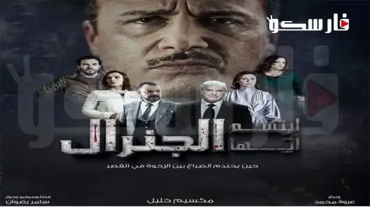 مسلسل ابتسم ايها الجنرال الحلقة 3 الثالثة كاملة – شاهد فور يو