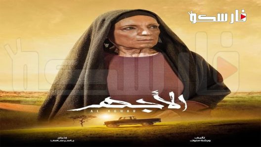 مسلسل الاجهر الحلقة 30 الثلاثون والاخيرة كاملة – شاهد فور يو