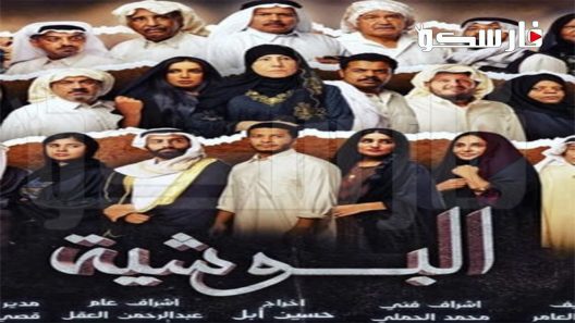 مسلسل البوشية الحلقة 1 الاولى كاملة – شاهد فور يو