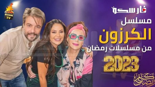 مسلسل الكرزون الحلقة 31 الحادية والثلاثون كاملة – شاهد فور يو