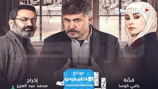 مسلسل النار بالنار الحلقة 16 السادسة عشر كاملة – شاهد فور يو
