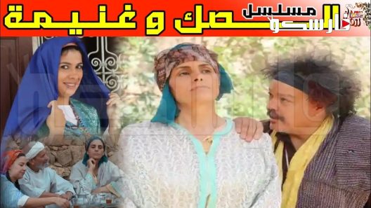 مسلسل الصك وغنيمة الحلقة 1 الاولى كاملة – شاهد فور يو