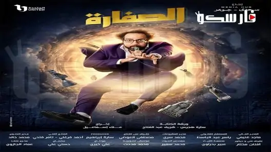 مسلسل الصفارة الحلقة 1 الاولى كاملة – شاهد فور يو