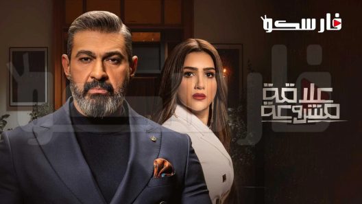 مسلسل علاقة مشروعة الحلقة 3 الثالثة كاملة – شاهد فور يو