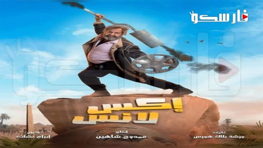 مسلسل اكس لانس الحلقة 7 السابعة كاملة – شاهد فور يو