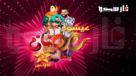 مسلسل فاتي وصلاح الحلقة 30 الثلاثون والاخيرة كاملة – شاهد فور يو