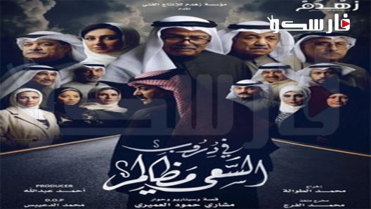 مسلسل في دروب السعي مظالم الحلقة 1 الاولى كاملة – شاهد فور يو