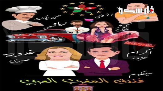 مسلسل فندق المغرب العربي الحلقة 1 الاولى كاملة – شاهد فور يو