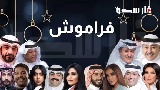 مسلسل فراموش الحلقة 1 الاولى كاملة – شاهد فور يو