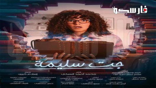 مسلسل جت سليمة الحلقة 7 السابعة كاملة – شاهد فور يو