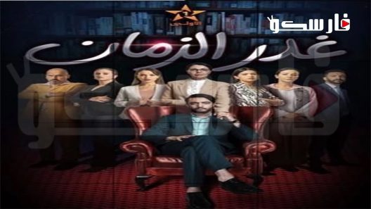 مسلسل غدر الزمان الحلقة 4 الرابعة كاملة – شاهد فور يو