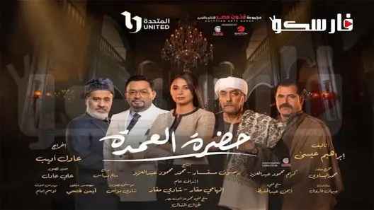مسلسل حضرة العمدة الحلقة 30 الثلاثون والاخيرة كاملة – شاهد فور يو