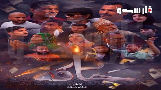 مسلسل حافة نار الحلقة 1 الاولى كاملة – شاهد فور يو