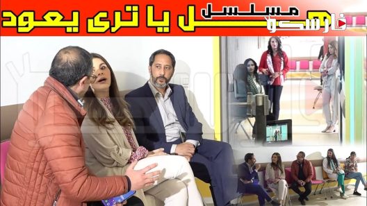 مسلسل هل يا ترى يعود الحلقة 1 الاولى كاملة – شاهد فور يو