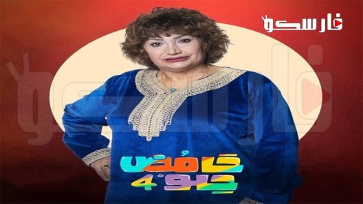 مسلسل حامض حلو الموسم الرابع الحلقة 1 الاولى كاملة – شاهد فور يو