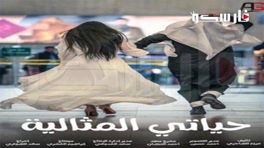 مسلسل حياتي المثالية الحلقة 30 الثلاثون كاملة – شاهد فور يو – الأخيرة