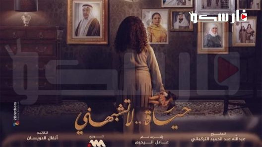 مسلسل حياة لا تشبهني الحلقة 7 السابعة كاملة – شاهد فور يو