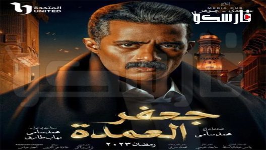 مسلسل جعفر العمدة الحلقة 30 الثلاثون والاخيرة كاملة – شاهد فور يو