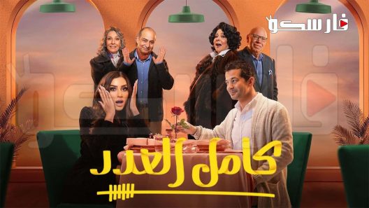 مسلسل كامل العدد الحلقة 16 السادسة عشر كاملة – شاهد فور يو
