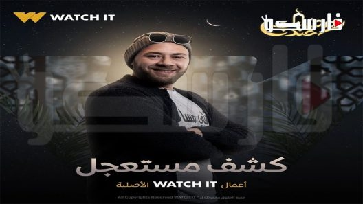 مسلسل كشف مستعجل الحلقة 7 السابعة كاملة – شاهد فور يو