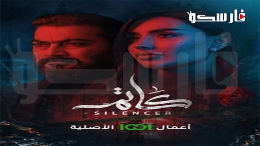 مسلسل كاتم الحلقة 8 الثامنة والاخيرة كاملة – شاهد فور يو
