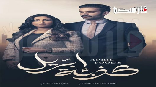 مسلسل كذبة ابريل الحلقة 30 الثلاثون كاملة – شاهد فور يو – الأخيرة