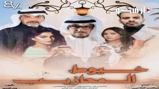 مسلسل خيوط المعازيب الحلقة 4 الرابعة كاملة – شاهد فور يو