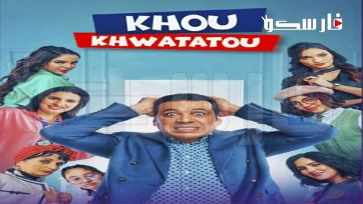 مسلسل خو خواتاتو الحلقة 27 السابعة والعشرون كاملة – شاهد فور يو