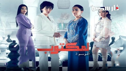 مسلسل لمكتوب الموسم الثاني الحلقة 30 الثلاثون والاخيرة كاملة – شاهد فور يو
