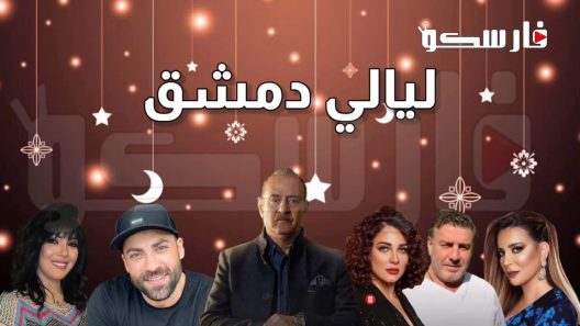 مسلسل ليالي دمشق الحلقة 1 الاولى كاملة – شاهد فور يو