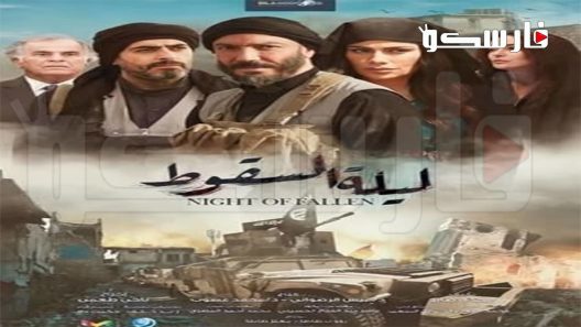 مسلسل ليلة السقوط الحلقة 1 الاولى كاملة – شاهد فور يو
