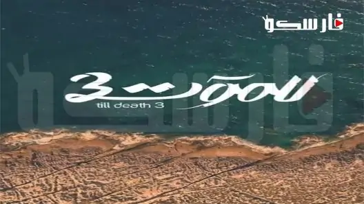 مسلسل للموت الموسم الثالث الحلقة 14 الرابعة عشر كاملة – شاهد فور يو