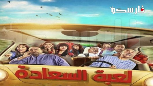 مسلسل لعبة السعادة الحلقة 1 الاولى كاملة – شاهد فور يو
