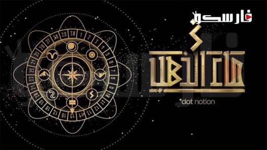 مسلسل ماء الذهب الحلقة 5 الخامسة كاملة – شاهد فور يو