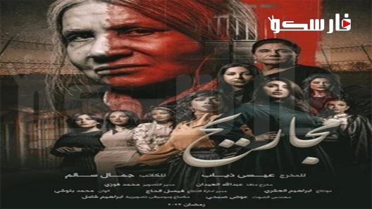 مسلسل مجاريح الحلقة 30 الثلاثون كاملة – شاهد فور يو – الأخيرة