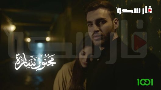 مسلسل مجنون سارة الحلقة 7 السابعة كاملة – شاهد فور يو