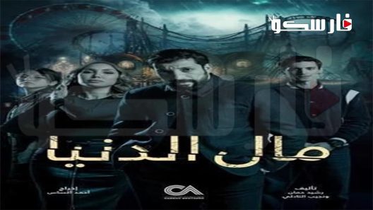 مسلسل مال الدنيا الحلقة 29 التاسعة والعشرون كاملة – شاهد فور يو