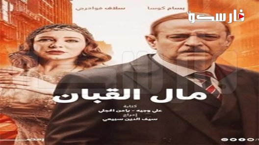 مسلسل مال القبان الحلقة 1 الاولى كاملة – شاهد فور يو