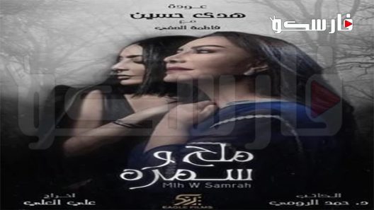مسلسل ملح وسمرة الحلقة 30 الثلاثون كاملة – شاهد فور يو