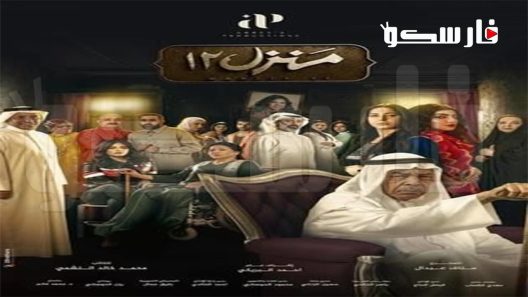 مسلسل منزل 12 الحلقة 27 السابعة والعشرون كاملة – شاهد فور يو