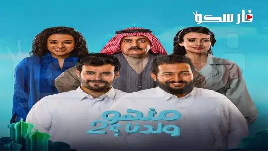 مسلسل منهو ولدنا الموسم الثاني الحلقة 30 الثلاثون والاخيرة كاملة – شاهد فور يو