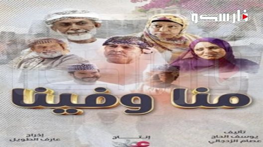 مسلسل منا وفينا الحلقة 29 التاسعة والعشرون كاملة – شاهد فور يو